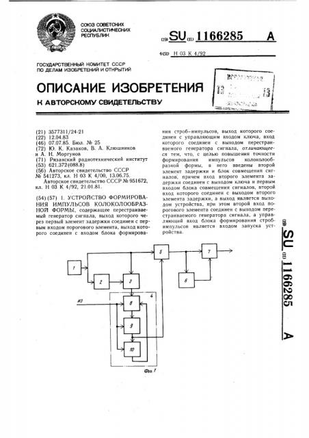 Устройство формирования импульсов колоколообразной формы (патент 1166285)