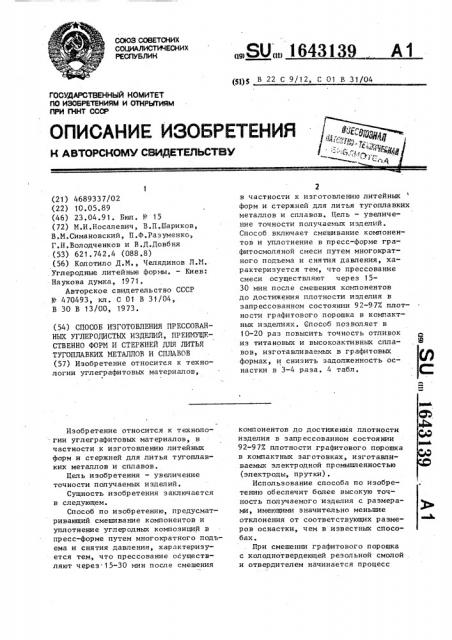 Способ изготовления прессованных углеродистых изделий, преимущественно форм и стержней для литья тугоплавких металлов и сплавов (патент 1643139)