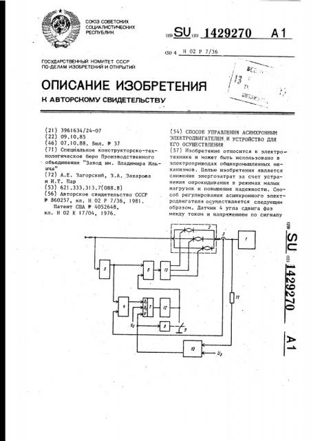 Способ управления асинхронным электродвигателем и устройство для его осуществления (патент 1429270)