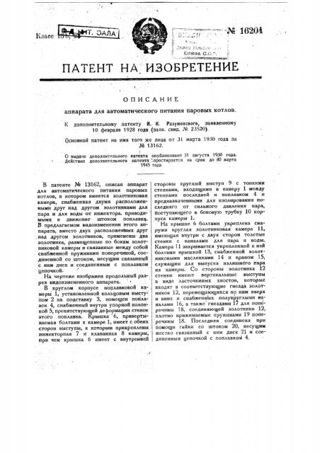 Видоизменение охарактеризованного в патенте по заяв. свид. № 18545 аппарата для автоматического питания паровых котлов (патент 16204)