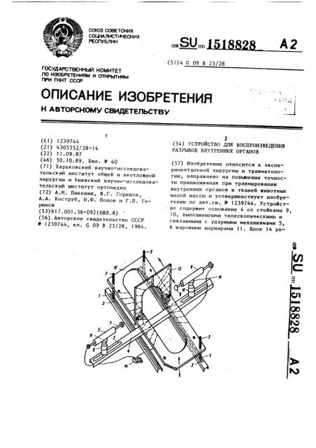 Устройство для воспроизведения разрывов внутренних органов (патент 1518828)