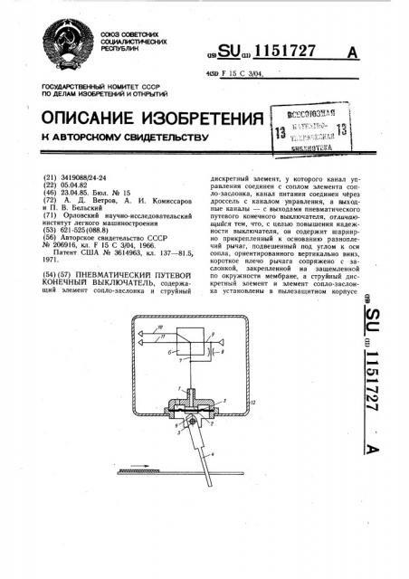 Пневматический путевой конечный выключатель (патент 1151727)