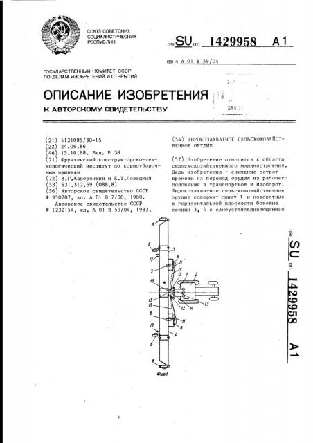 Широкозахватное сельскохозяйственное орудие (патент 1429958)