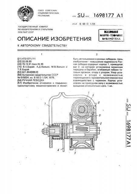 Ручная лебедка (патент 1698177)