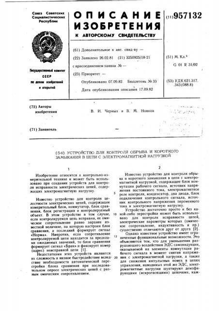 Устройство для контроля обрыва и короткого замыкания в цепи с электромагнитной нагрузкой (патент 957132)