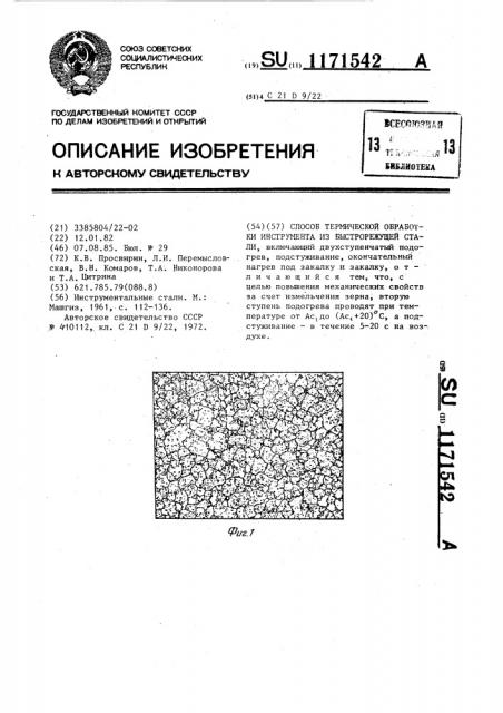 Способ термической обработки инструмента из быстрорежущей стали (патент 1171542)