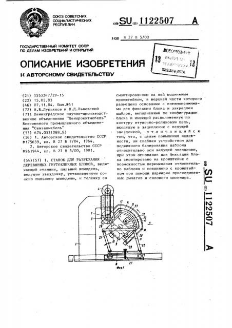 Станок для разрезания деревянных гнутоклееных блоков (патент 1122507)