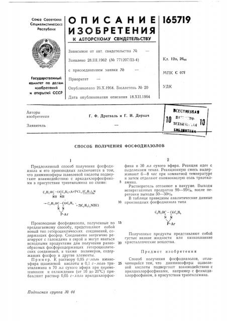 Способ получения фосфодиазолов (патент 165719)