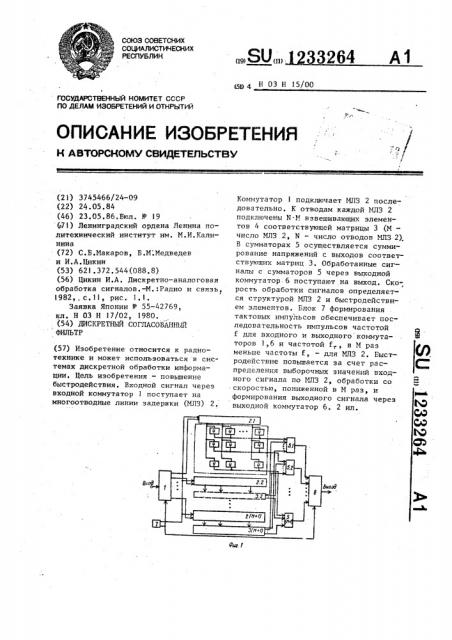 Дискретный согласованный фильтр (патент 1233264)