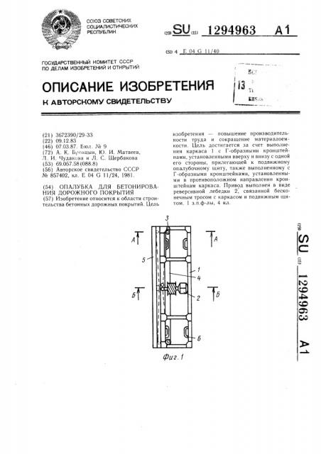Опалубка для бетонирования дорожного покрытия (патент 1294963)