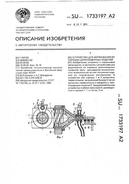 Устройство для формования из порошка длинномерных изделий (патент 1733197)