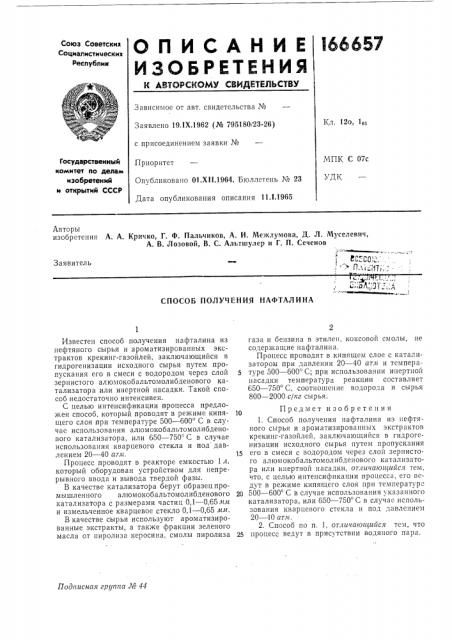 Способ получения нафталина (патент 166657)