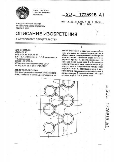 Тепловой экран (патент 1726915)