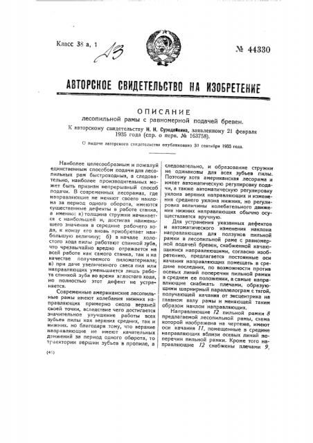 Лесопильная рама с равномерной подачей бревен (патент 44330)