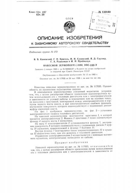 Навесной зернопогрузчик (патент 130840)