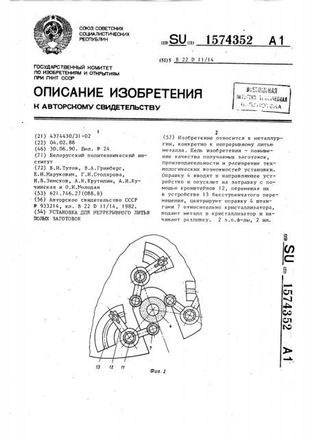 Установка для непрерывного литья полых заготовок (патент 1574352)