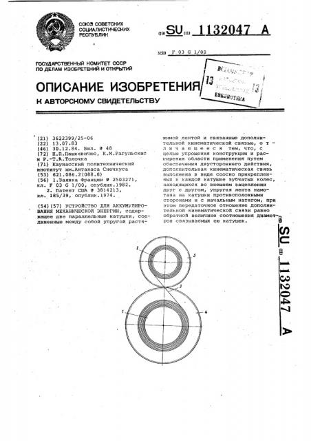 Устройство для аккумулирования механической энергии (патент 1132047)