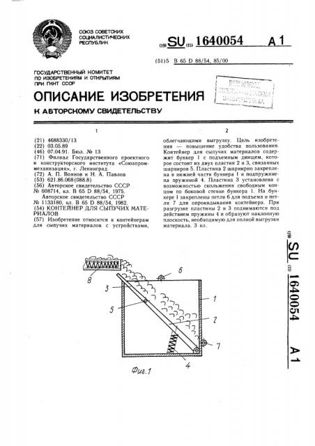 Контейнер для сыпучих материалов (патент 1640054)