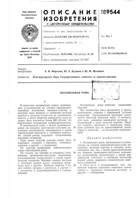 Лесопильная рама11-_) (патент 189544)