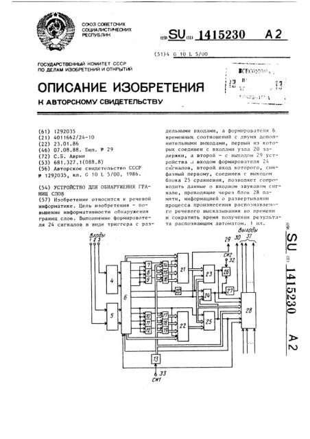 Устройство для обнаружения границ слов (патент 1415230)