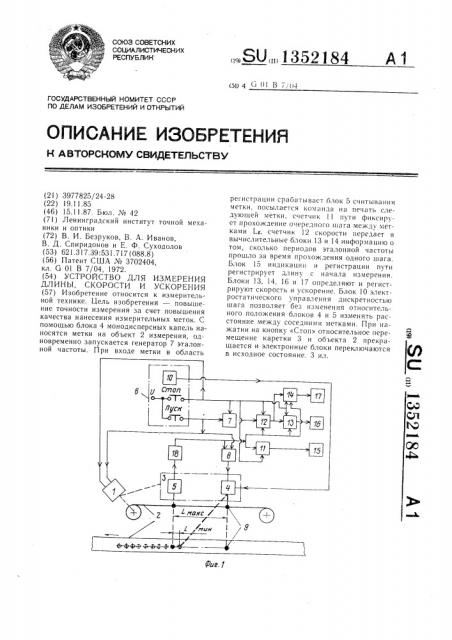 Устройство для измерения длины,скорости и ускорения (патент 1352184)