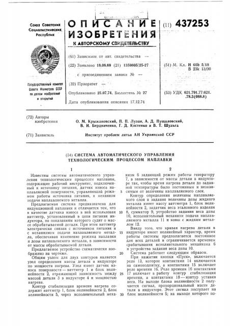 Система автоматического управления технологическим процессом наплавки (патент 437253)