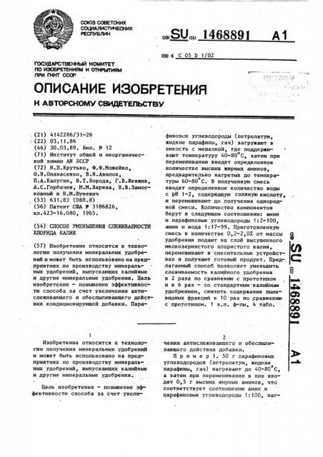 Способ уменьшения слеживаемости хлорида калия (патент 1468891)