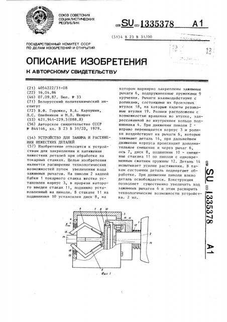 Устройство для зажима и растяжения нежестких деталей (патент 1335378)