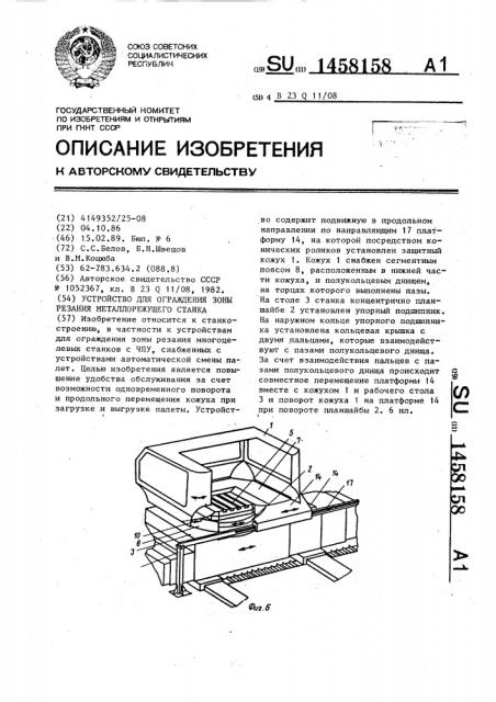 Устройство для ограждения зоны резания металлорежущего станка (патент 1458158)