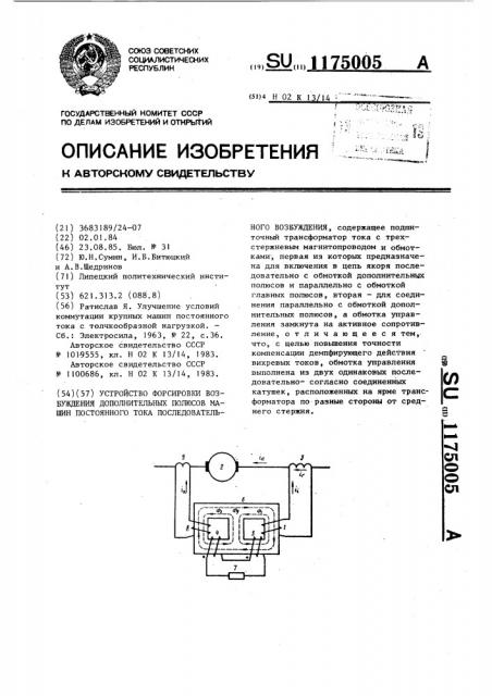 Устройство форсировки возбуждения дополнительных полюсов машин постоянного тока последовательного возбуждения (патент 1175005)