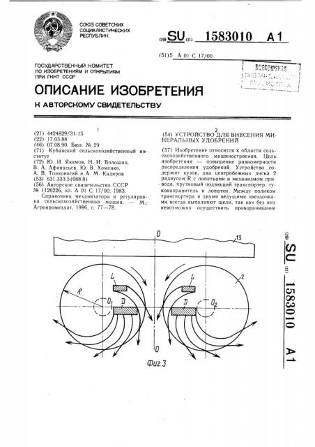 Устройство для внесения минеральных удобрений (патент 1583010)