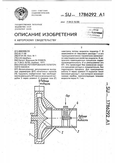 Способ регулирования лопаточного насоса (патент 1786292)