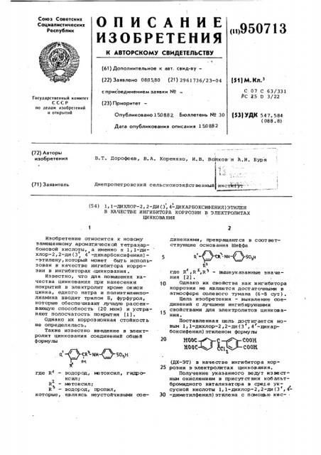 1,1-дихлор-2,2-ди/3,4-дикарбоксифенил/этилен в качестве ингибитора коррозии в электролитах цинкования (патент 950713)