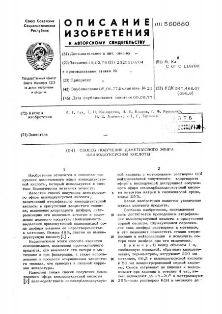 Способ получения диметилового эфира иминодиуксусной кислоты (патент 560880)
