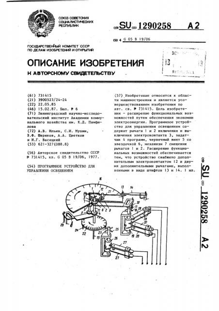 Программное устройство для управления освещением (патент 1290258)