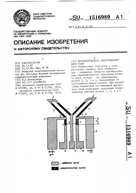 Преобразователь электромагнитного поля (патент 1516989)