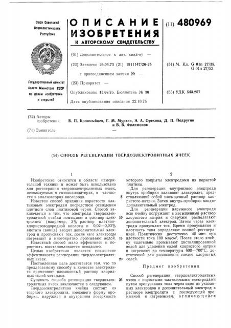 Способ регенерации твердоэлектролитных ячеек (патент 480969)