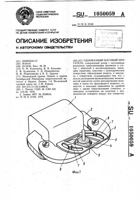 Однофазный шаговый двигатель (патент 1050059)