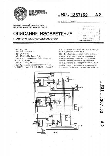 Резервированный делитель частоты следования импульсов (патент 1367152)