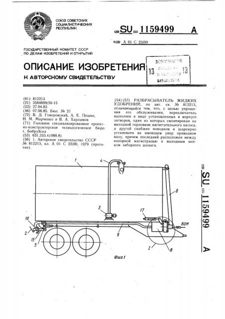 Разбрасыватель жидких удобрений (патент 1159499)