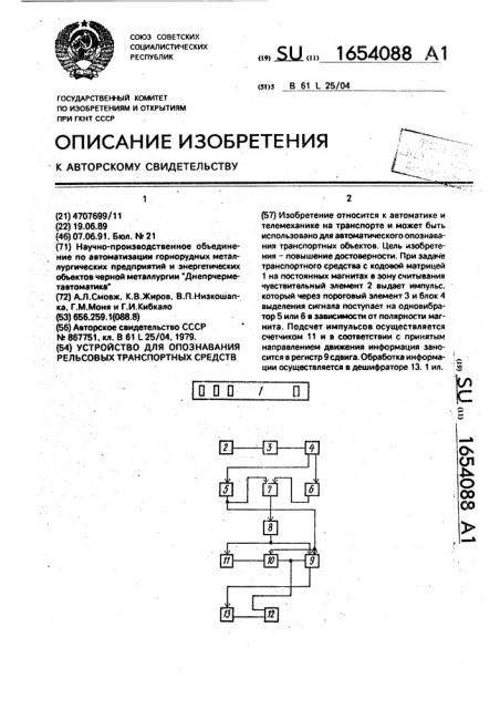 Устройство для опознавания рельсовых транспортных средств (патент 1654088)