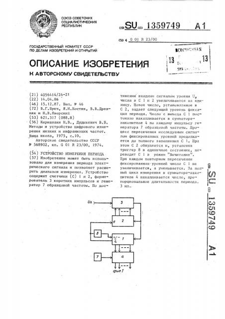 Устройство измерения периода (патент 1359749)