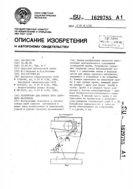 Устройство для отбора проб сыпучего материала (патент 1629785)