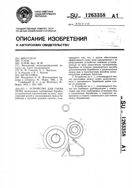 Устройство для съема пены (патент 1263358)