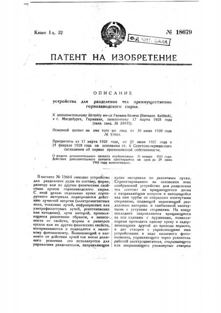 Видоизменение устройства для разделения тел, преимущественного горнозаводского сырья (патент 18679)