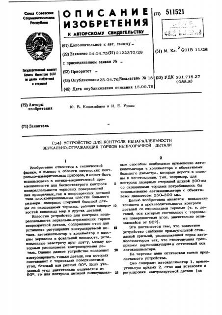 Устройство для контроля непараллельности зеркально- отражающих торцев непрозрачной детали (патент 511521)