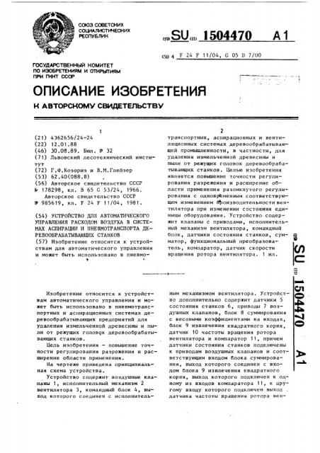 Устройство для автоматического управления расходом воздуха в системах аспирации и пневмотранспорта деревообрабатывающих станков (патент 1504470)