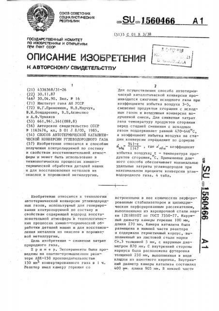 Способ автотермической каталитической конверсии углеводородного газа (патент 1560466)