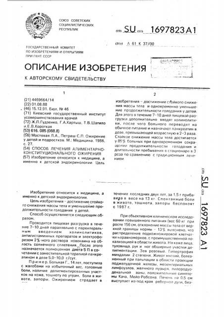 Способ лечения алиментарно-конституционального ожирения (патент 1697823)