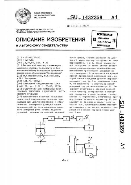 Устройство для измерения угла поворота кривошипа в двигателе внутреннего сгорания (патент 1432359)